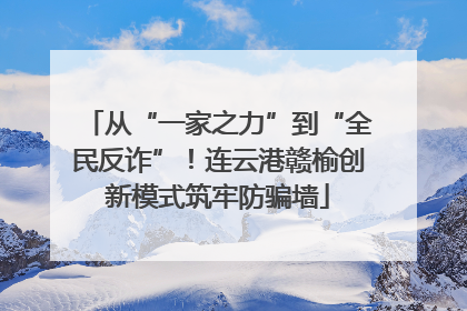 从“一家之力”到“全民反诈”！连云港赣榆创新模式筑牢防骗墙