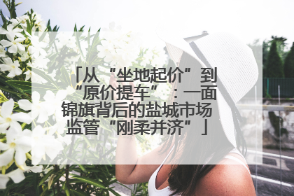 从“坐地起价”到“原价提车”：一面锦旗背后的盐城市场监管“刚柔并济”