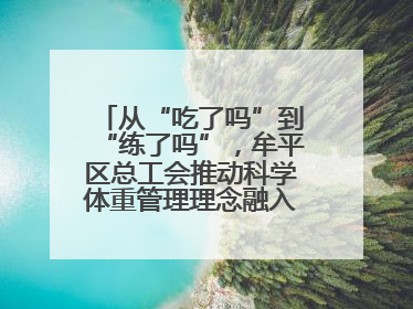 从“吃了吗”到“练了吗”，牟平区总工会推动科学体重管理理念融入职工日常生活
