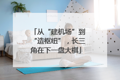 从“建机场”到“造枢纽”，长三角在下一盘大棋