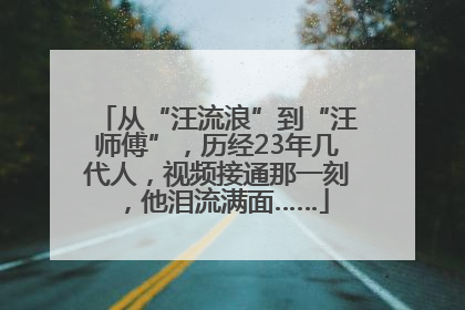 从“汪流浪”到“汪师傅”，历经23年几代人，视频接通那一刻，他泪流满面……