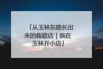 从玉林东路长出来的裁缝店｜我在玉林开小店