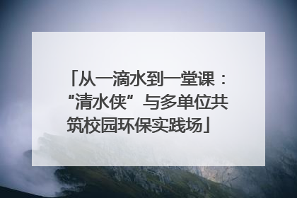 从一滴水到一堂课：“清水侠”与多单位共筑校园环保实践场