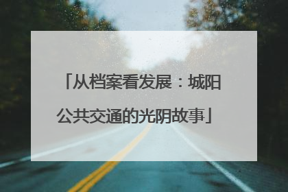 从档案看发展：城阳公共交通的光阴故事