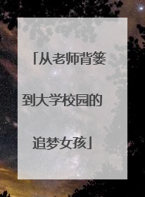 从老师背篓到大学校园的追梦女孩