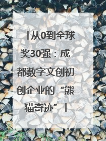 从0到全球奖30强：成都数字文创初创企业的“熊猫奇迹”