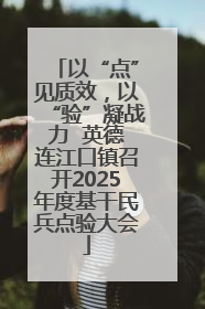 以“点”见质效，以“验”凝战力  英德连江口镇召开2025年度基干民兵点验大会