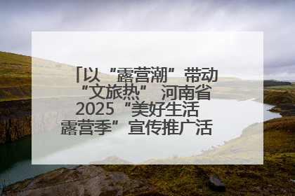 以“露营潮”带动“文旅热” 河南省2025“美好生活露营季”宣传推广活动在平舆县启动