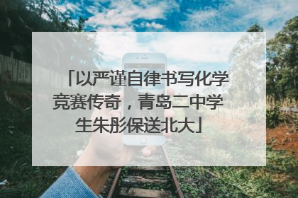 以严谨自律书写化学竞赛传奇，青岛二中学生朱彤保送北大