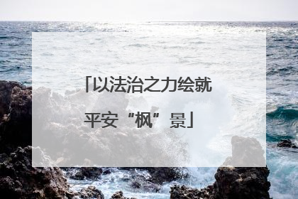 以法治之力绘就平安“枫”景