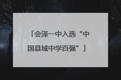 会泽一中入选“中国县域中学百强”