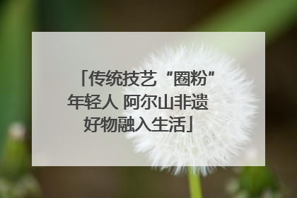 传统技艺“圈粉”年轻人 阿尔山非遗好物融入生活