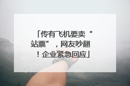 传有飞机要卖“站票”，网友吵翻！企业紧急回应