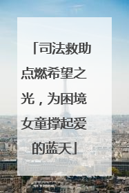 司法救助点燃希望之光，为困境女童撑起爱的蓝天