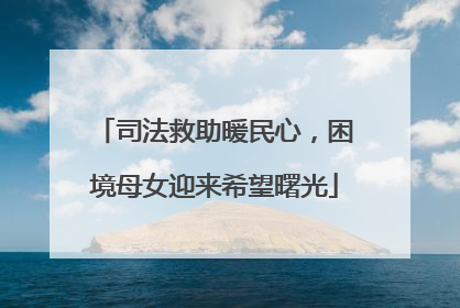 司法救助暖民心，困境母女迎来希望曙光