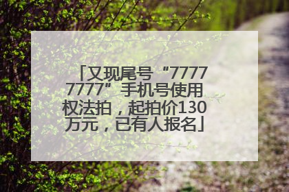 又现尾号“77777777”手机号使用权法拍，起拍价130万元，已有人报名