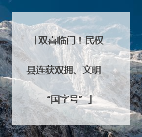 双喜临门！民权县连获双拥、文明“国字号”