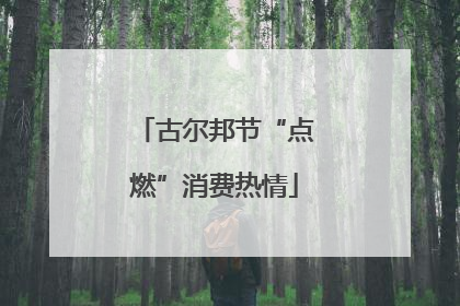 古尔邦节“点燃”消费热情