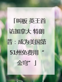 叫板 英王首访加拿大 特朗普：成为美国第51州免费用“金穹”