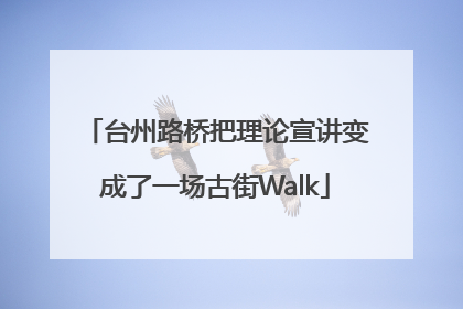 台州路桥把理论宣讲变成了一场古街Walk