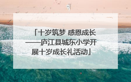 十岁筑梦 感恩成长——庐江县城东小学开展十岁成长礼活动