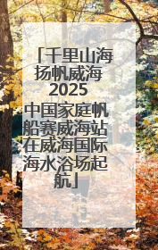 千里山海 扬帆威海 2025中国家庭帆船赛威海站在威海国际海水浴场起航
