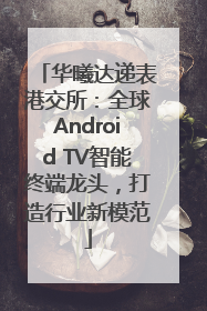 华曦达递表港交所：全球Android TV智能终端龙头，打造行业新模范