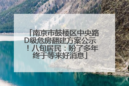 南京市鼓楼区中央路D级危房翻建方案公示！八旬居民：盼了多年终于等来好消息