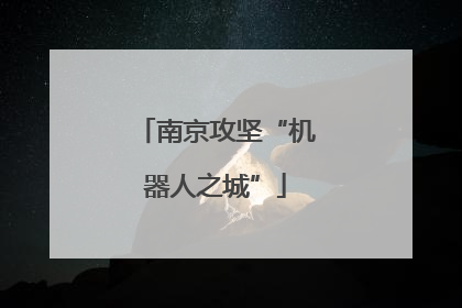 南京攻坚“机器人之城”