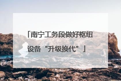 南宁工务段做好枢纽设备“升级换代”