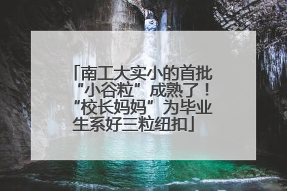 南工大实小的首批“小谷粒”成熟了！“校长妈妈”为毕业生系好三粒纽扣