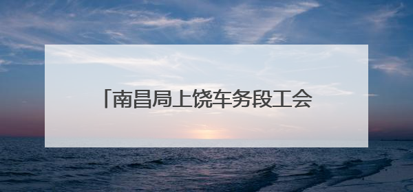 南昌局上饶车务段工会走访慰问困难职工家庭
