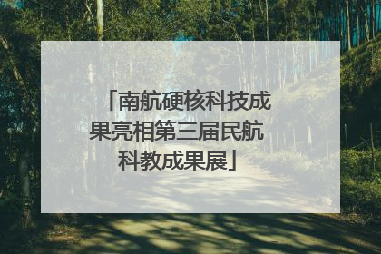 南航硬核科技成果亮相第三届民航科教成果展