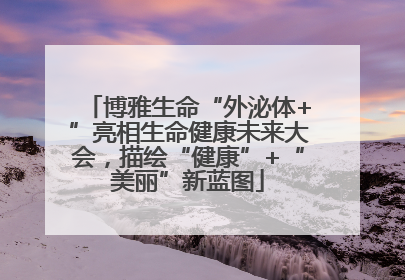 博雅生命“外泌体+”亮相生命健康未来大会，描绘“健康”+“美丽”新蓝图