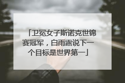 卫冕女子斯诺克世锦赛冠军，白雨露说下一个目标是世界第一
