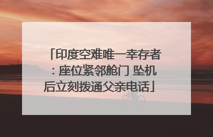 印度空难唯一幸存者：座位紧邻舱门 坠机后立刻拨通父亲电话