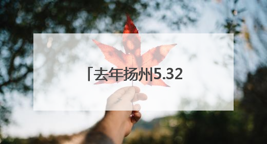 去年扬州5.32万名市民献血，总量超1700万毫升