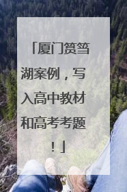 厦门筼筜湖案例，写入高中教材和高考考题！
