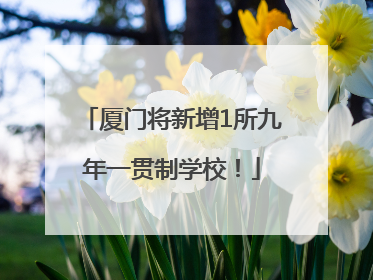 厦门将新增1所九年一贯制学校！