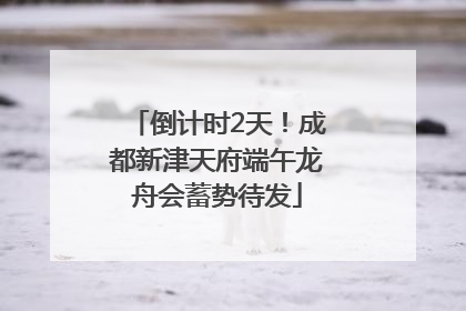 倒计时2天！成都新津天府端午龙舟会蓄势待发