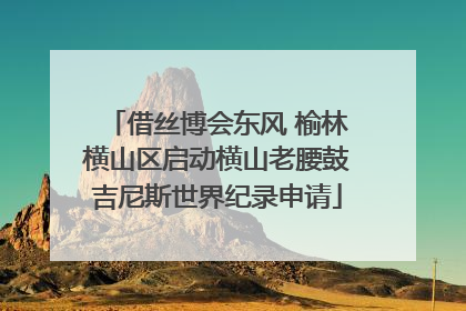 借丝博会东风 榆林横山区启动横山老腰鼓吉尼斯世界纪录申请