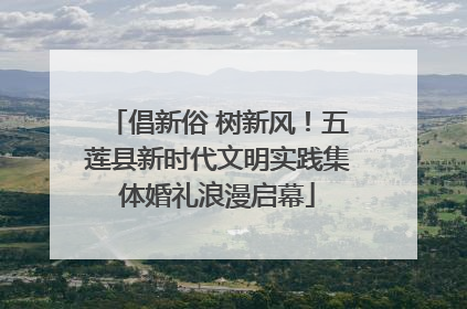 倡新俗 树新风！五莲县新时代文明实践集体婚礼浪漫启幕