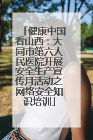 健康中国看山西：大同市第六人民医院开展安全生产宣传月活动之网络安全知识培训