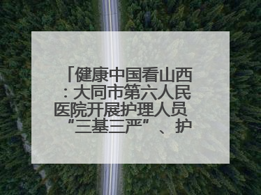 健康中国看山西：大同市第六人民医院开展护理人员“三基三严”、护理核心制度、精神科防暴技能培训