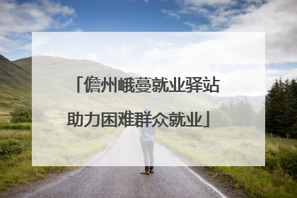 儋州峨蔓就业驿站助力困难群众就业