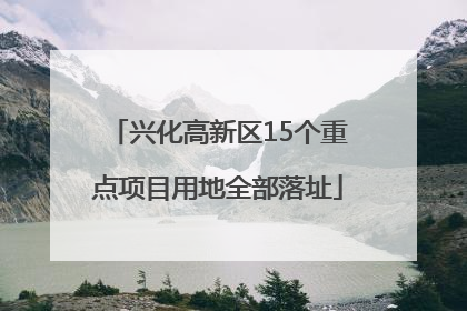 兴化高新区15个重点项目用地全部落址