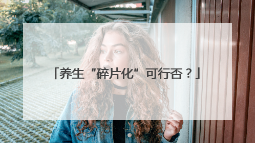 养生“碎片化”可行否？