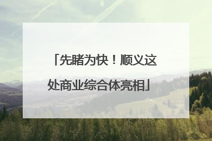 先睹为快！顺义这处商业综合体亮相