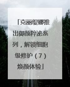克丽缇娜推出御颜粹泌系列，解锁细胞级修护（7）焕颜体验