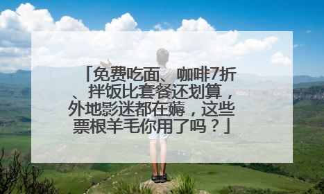 免费吃面、咖啡7折、拌饭比套餐还划算，外地影迷都在薅，这些票根羊毛你用了吗？